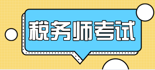 稅務師涉稅服務實務難度如何