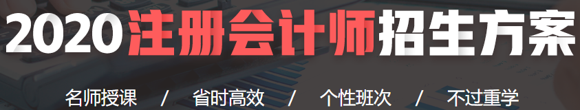 2020注會財管課程開通了?。?元搶先聽>>