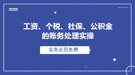 工資、個稅、社保、公積金的全套賬務處理