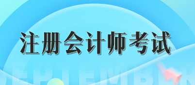 注冊會計(jì)師考試成績五年有效怎么理解？