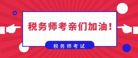 在備考稅務(wù)師的路上  你是否也曾感到彷徨！