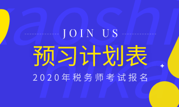 備考必備！2020年稅務師《稅法一》預習計劃表