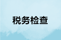 稅務(wù)機關(guān)是如何進行稅務(wù)檢查的？