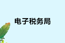 【收藏】電子稅務(wù)局稅務(wù)登記信息變更全攻略來啦！