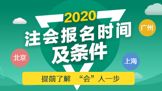 非財(cái)會(huì)專業(yè)可以報(bào)考注會(huì)嗎？2020年CPA報(bào)名條件是什么？