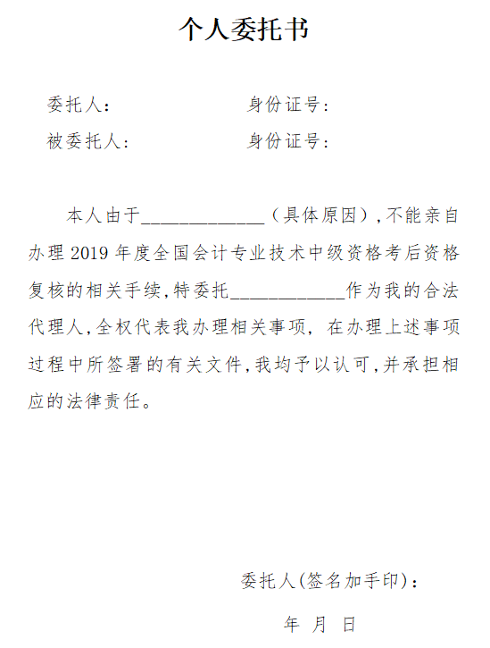 廣東珠海公布2019年中級(jí)會(huì)計(jì)職稱資格審核委托書(shū)范本