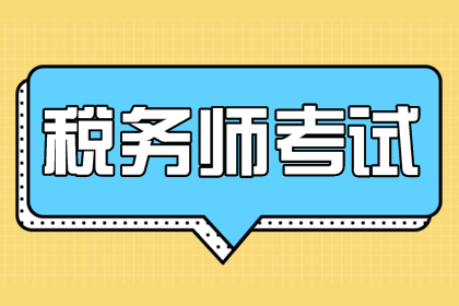 稅務(wù)師報(bào)名時(shí)怎么搭配科目