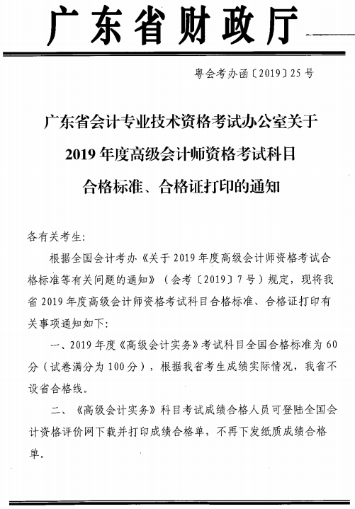 廣東廣州2019高級(jí)會(huì)計(jì)師考試合格標(biāo)準(zhǔn)及成績單打印通知