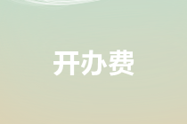 關(guān)于開辦費(fèi)報(bào)銷及審核要點(diǎn)總結(jié)