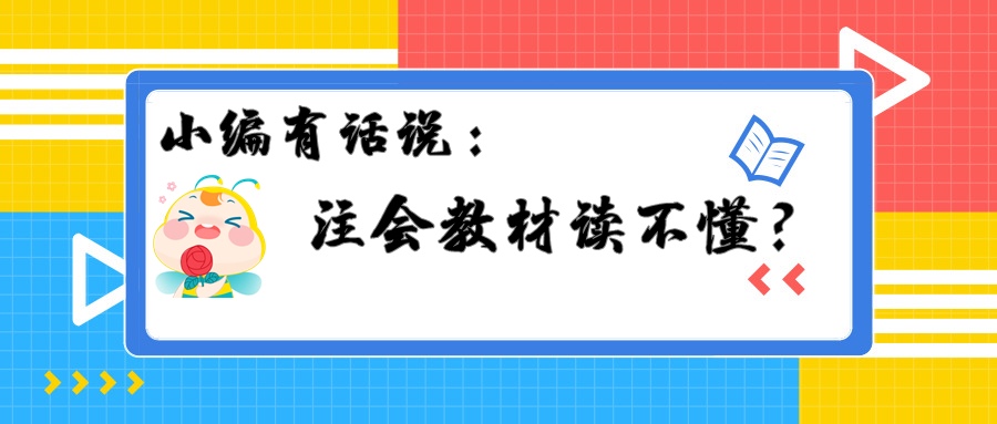 注會教材讀不懂？