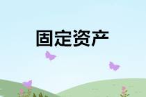 固定資產(chǎn)出售、報(bào)廢、毀損的會(huì)計(jì)處理