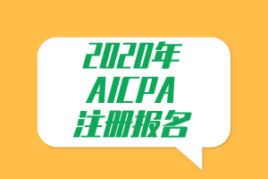 必看！2020年AICPA注冊(cè)報(bào)名提示！