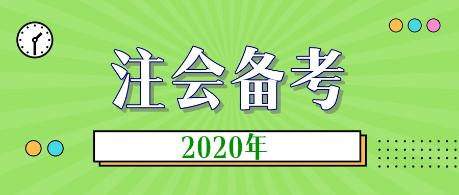 2020年注會(huì)新教材什么時(shí)候出？