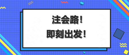 AICPA這場(chǎng)馬拉松，你能沖刺到終點(diǎn)嗎？