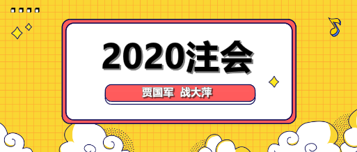 大咖降到！賈國軍戰(zhàn)大萍與你談2020年注會(huì)備考！