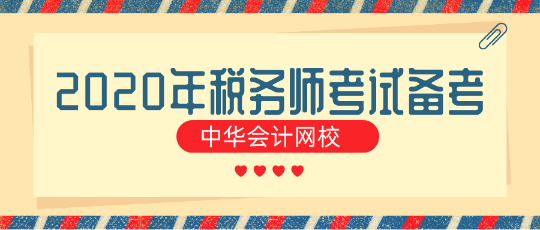 對(duì)于零基礎(chǔ)的“我”到底該如何備考2020年稅務(wù)師考試？