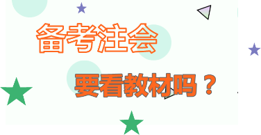 你怎么看：2020年注會備考   不看教材行不行？