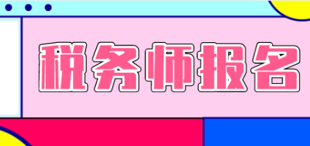 稅務師報名信息填錯