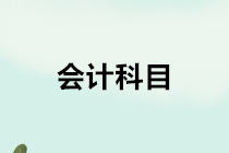 房地產(chǎn)開發(fā)企業(yè)會計的會計科目如何設(shè)置？