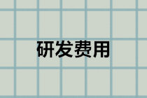 企業(yè)研發(fā)費(fèi)用會(huì)計(jì)分錄怎么做？