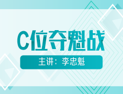 初級(jí)會(huì)計(jì)明星課程【C位奪魁戰(zhàn)】公開(kāi)課安排！魁帥喊你來(lái)聽(tīng)課！