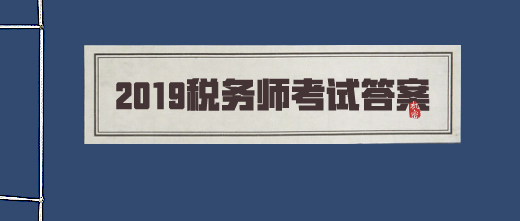 2019稅務師考試答案