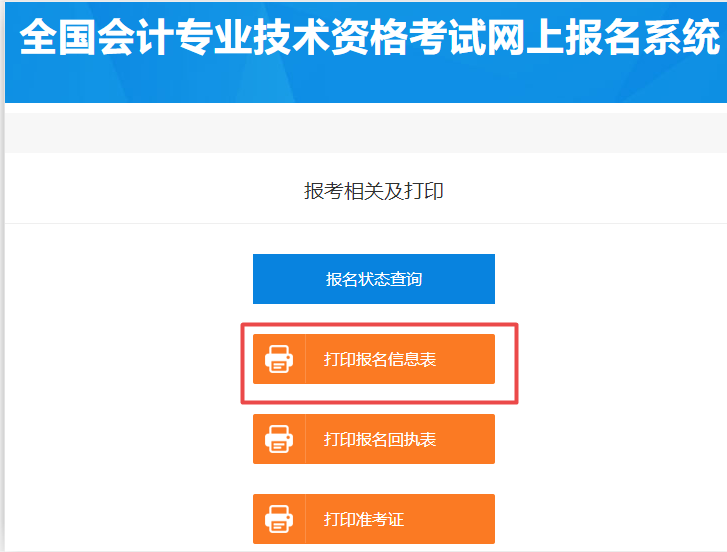 2020初級會計報名在哪里打印報名信息表？