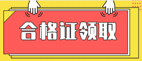 2019年稅務(wù)師考試合格證什么時候領(lǐng)取