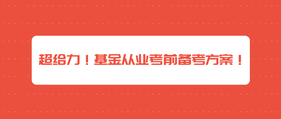 2021年基金從業(yè)資格考試含金量到底有多高？