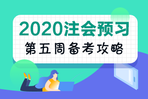 第5周：注會審計預習階段該學到這了?。?1.18-11.24）