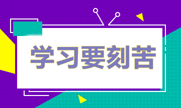 做題多≠成績好 備考中級(jí)怎樣做題才能取得最好的效果？