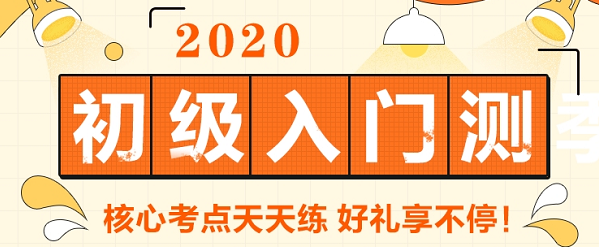 參加2020初級會計的小伙伴 請進