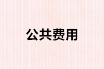 公共費(fèi)用如何進(jìn)行分?jǐn)?？公共費(fèi)用分?jǐn)偟臅?huì)計(jì)處理？