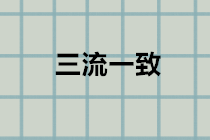 什么是“三流一致”？違反三流一致如何處理？