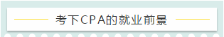 百萬考生的共同選擇——CPA 證書的就業(yè)前景好嗎？