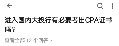 投行選擇的不是我，而是我手中的注冊(cè)會(huì)計(jì)師證書(shū)