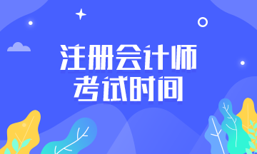 2020年廣西注冊會計師考試時間是什么時候？