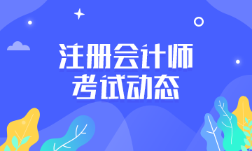 北京2020年注會(huì)考試科目有什么？