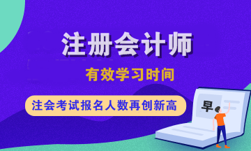 注會各科有效學(xué)習(xí)時間是多久？