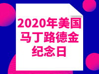 2020年美國馬丁路德金紀(jì)念日假期放假時(shí)間安排