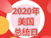 2020年美國(guó)總統(tǒng)日假期放假時(shí)間安排