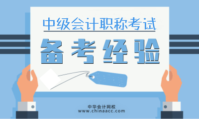 沒有新教材和新課的日子里 2020中級考生也可以學(xué)的很認真！