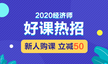 2020經(jīng)濟師招生方案