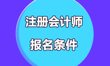 注冊(cè)會(huì)計(jì)師專(zhuān)科可以考嗎？