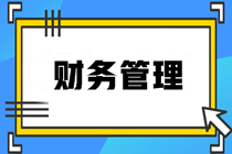 財(cái)務(wù)管理知識(shí)點(diǎn)