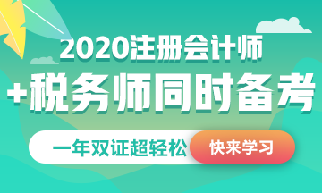 稅務(wù)師公布2020考試時(shí)間！和注會(huì)考試這么近能同時(shí)備考嗎？