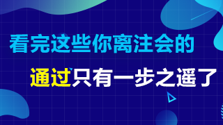 搞清楚這4個(gè)問題 AICPA通過率將大大提高！