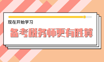 現(xiàn)在備考稅務(wù)師考試更有勝算