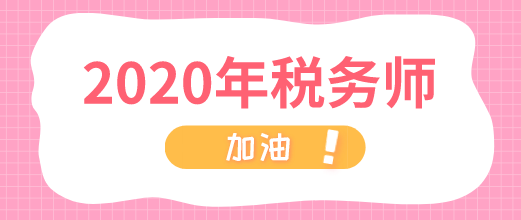 2020年稅務(wù)師 加油！