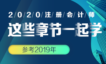 【搭配備考】注會《會計》這些章節(jié)可以一起學(xué)？